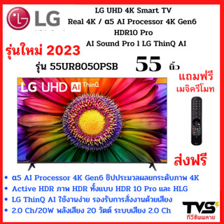 รุ่นใหม่2023 LG UHD 4K Smart TV  55 นิ้ว  รุ่น 55UR8050PSB ฟรีเมจิครีโมท