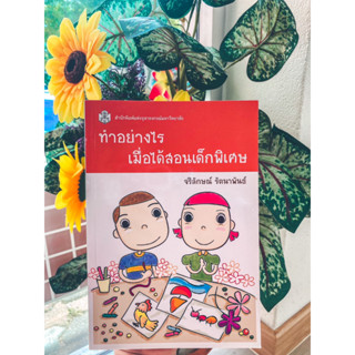 [ศูนย์หนังสือจุฬาฯ] 9789740335535 ทำอย่างไรเมื่อได้สอนเด็กพิเศษ (ราคาปก 230.-) c112