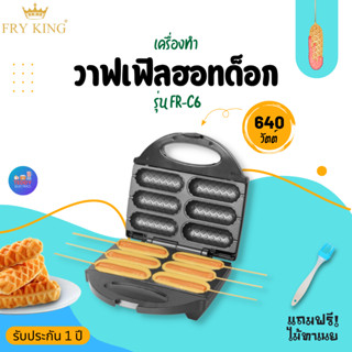 Fry King เครื่องทำวาฟเฟิลฮอทด็อก รุ่น FR-C6 แถมไม้ทาเนย มอก.1641-2552