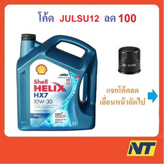 [โค้ด LIVEU50 ลด75] น้ำมันเครื่อง Shell Helix HX7 Diesel ดีเซล 10w-30 10w30