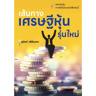 หนังสือ เส้นทางเศรษฐีหุ้นรุ่นใหม่