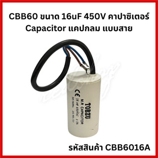 คาปาซิเตอร์ CBB60 16UF 450V [แบบสาย] สำหรับพัดลม , มอเตอร์ไฟฟ้า , ปั๊มน้ำ  CBB6016A