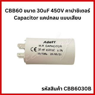 CBB60 ขนาด 30uF 450V คาปาซิเตอร์ Capacitor แคปกลม แบบเสียบ CBB6030B