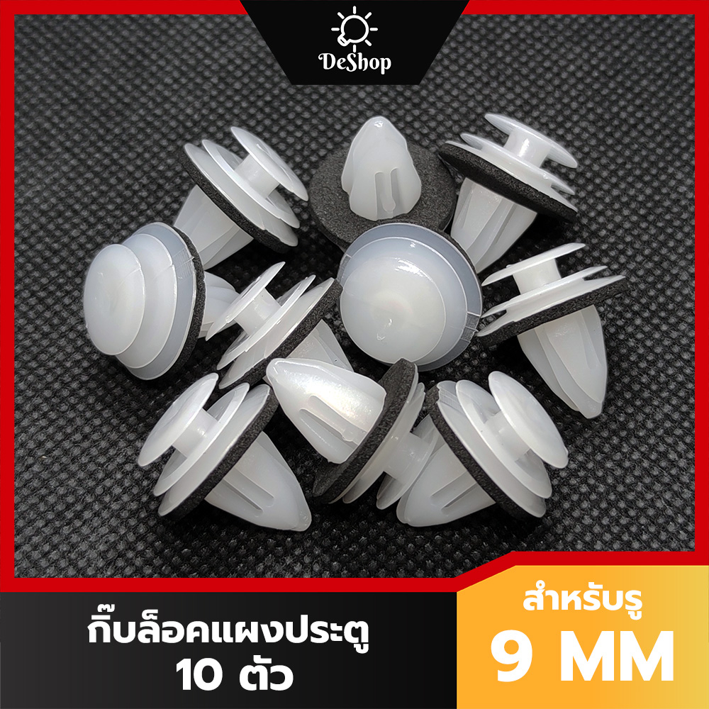 หมุด กิ๊บล็อค แผงประตู รถยนต์ มาตราฐาน สำหรับรูขนาด 9 MM (10 ตัว)