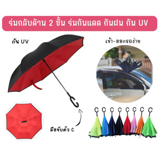 ร่มกลับด้าน ร่มกันฝน ร่มกลับด้าน 2 ชั้น ร่มพลิกด้านได้ มือจับตัว C กันแดด กันฝน Reverse Umbrella