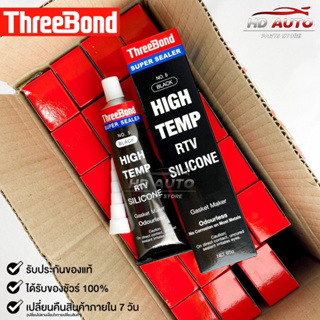 THREEBOND กาวดำ(No.5) ยกลัง 24 หลอด ทาประเก็น ซิลิโคนยาแนว ทนความร้อนสูง