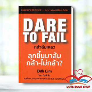 [พร้อมส่ง] หนังสือ Dare to Fail : กล้าล้มเหลว ผู้เขียน: Billi Lim  สำนักพิมพ์: Masterpiece #Lovebooks