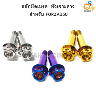 สลักมือเบรค-ครัช สำหรับ Forza350 หัวเฟือง / หัวเจาะดาว (1คู่)