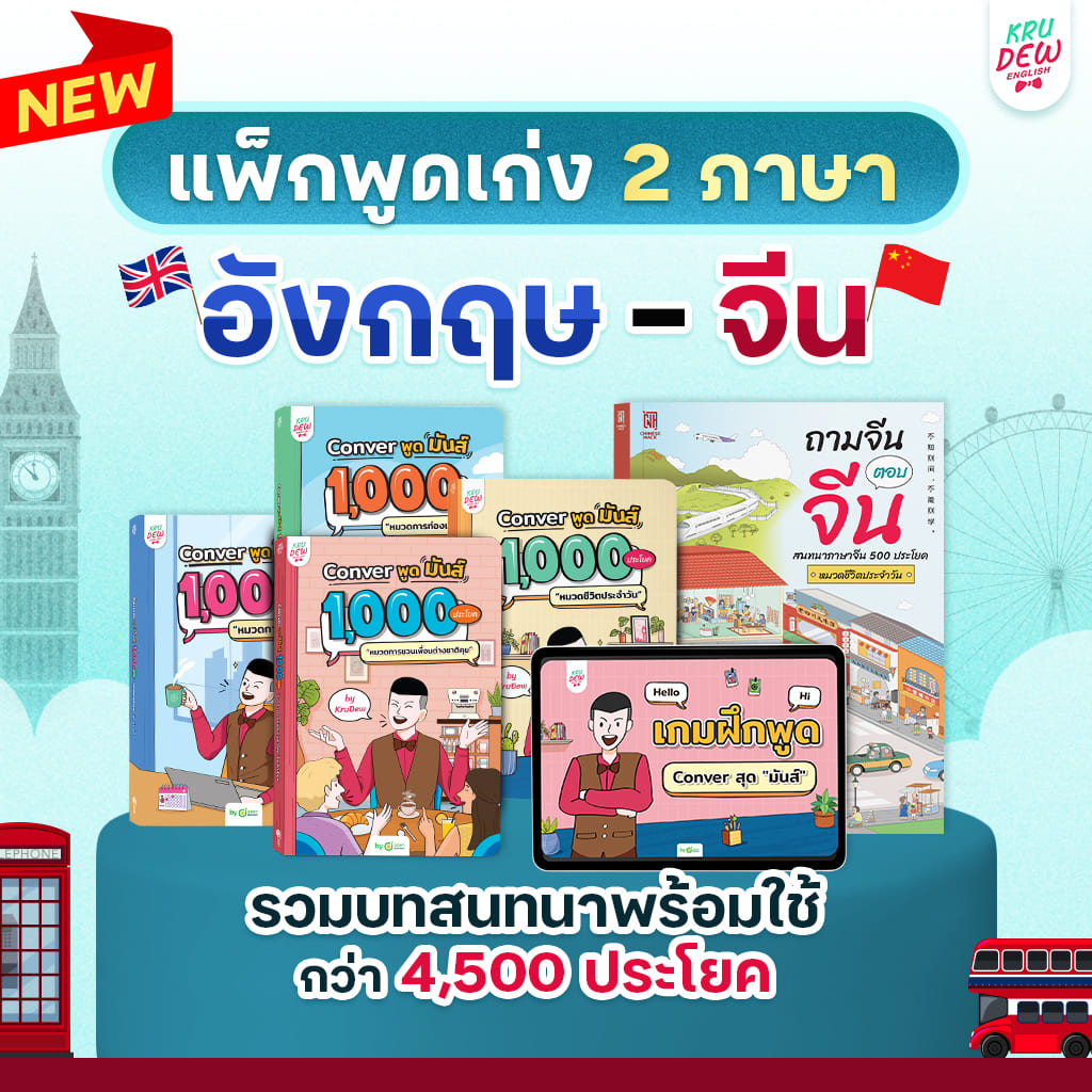 แพ็ก Conver 2 ภาษา สนทนาอังกฤษ - จีน กว่า 4,500 ประโยค by OpenDurian หนังสือภาษาอังกฤษ หนังสือภาษาจีน KDBS