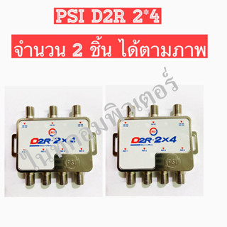 PSI MULTI SWITCH D2R 2X4 (แยก 2-4 จุดอิสระ) แพค 2 ชิ้น