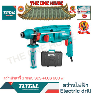 TOTAL รุ่น  TH308268   สว่านโรตารี่ 3 ระบบ SDS-PLUS 800 w (สินค้ามีคุณภาพ..พร้อมจัดส่ง..)