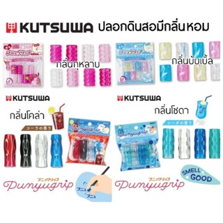 Kutsuwa ปลอกจับดินสอ Pencil Grip มีกลิ่นหอมอ่อนๆ สินค้าคุณภาพจากประเทศญี่ปุ่น ราคาต่อ 1 แพค