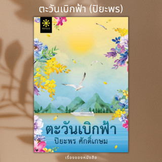 (พร้อมส่ง) หนังสือ ตะวันเบิกฟ้า  ผู้เขียน: ปิยะพร ศักดิ์เกษม