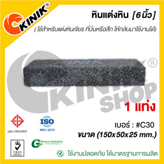 หินแต่งหิน (ขนาด 6นิ้ว) 150x50x25mm. เบอร์ #C30