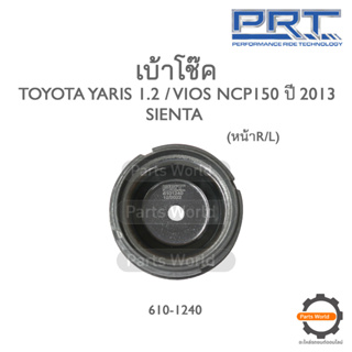 PRT เบ้าโช๊คอัพหน้า TOYOTA YARIS 1.2 / VIOS NCP150 ปี 2013 (610-1240)