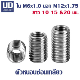 ตัวหนอนซ่อมเกลียว หนอนซ่อมเกลียว M6 to M12 ความยาว 10, 15 และ 20 มม.