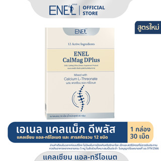 [ส่งฟรี] ENEL Calmag DPlus  (เอเนล แคลแม็ก ดีพลัส) แคลเซียมแอลทรีโอเนต ข้าวโพดNON-GMO  1 กล่อง (30 เม็ด)