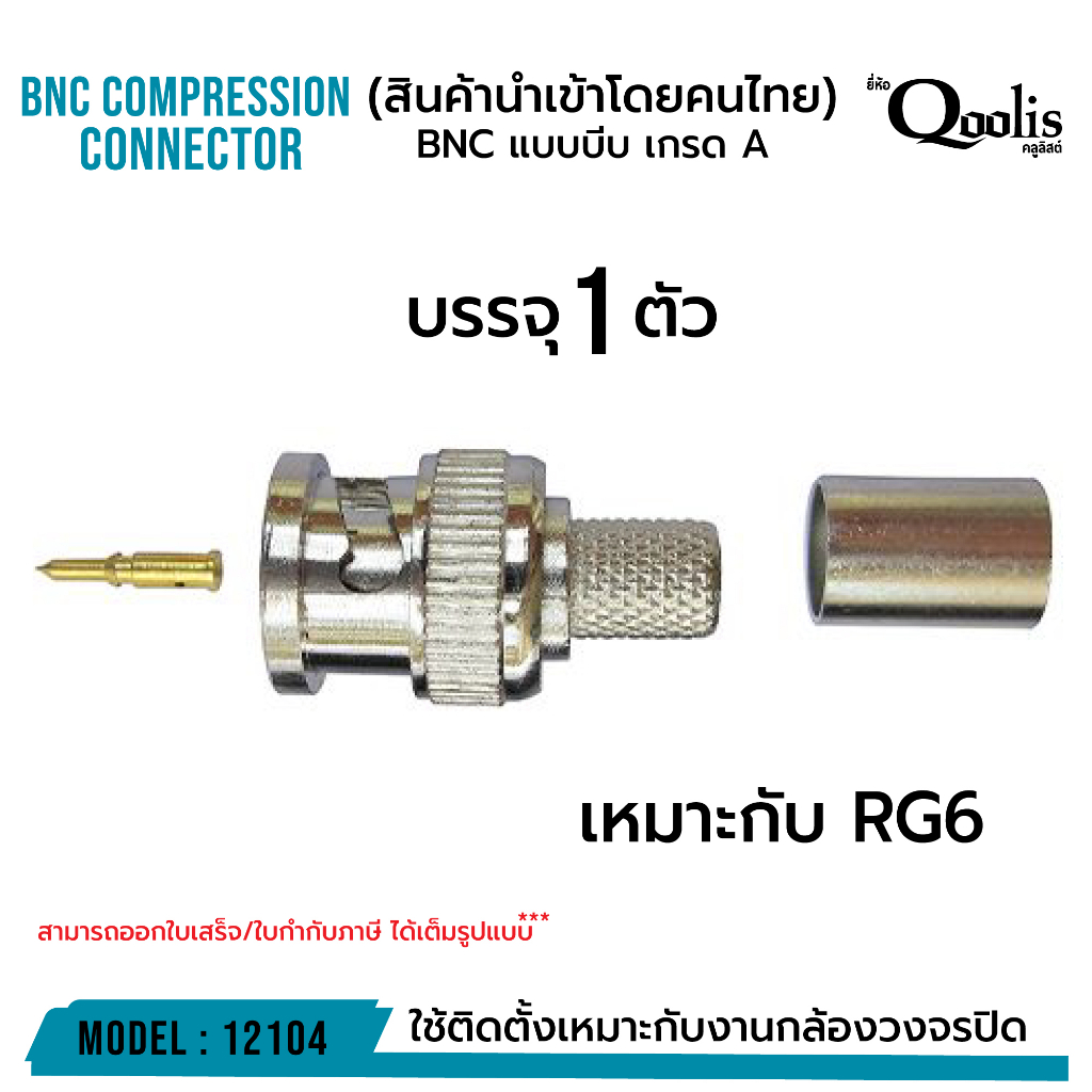 ยกถุงถูกกว่า รหัส 12104 BNC แบบบีบ A บรรจุ 50 และ 100 ตัว