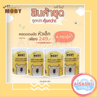 Baby Moby (เช็ต 4 กระปุก) คอตตอนบัด หัวเล็ก สำลีก้าน สำลีก้านกระดาษ (150ก้าน / กระปุก)