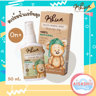 Khun Organic สเปรย์น้ำแร่กันยุง สูตรธรรมชาติ (50 ml.) สเปรย์กันยุง สูตรน้ำแร่บำรุงผิวสำหรับเด็กหรือผู้มีผิวแพ้ง่าย