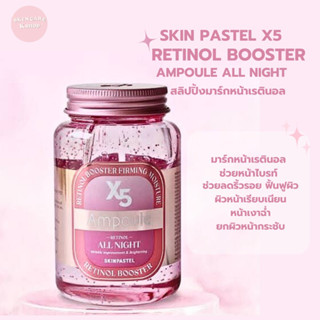 💯แท้ SKINPASTEL X5 Retinol Booster Ampoule สลีปปิ้งค์มาร์กหน้าเรตินอล( 250ml.)พร้อมส่ง