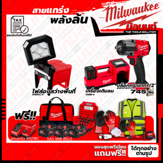 Milwaukee ชุดคอมโบ M18 เรื่องล้อไม่ง้อใคร+ไฟส่องสว่างพื้นที่+ชุด SAFETY