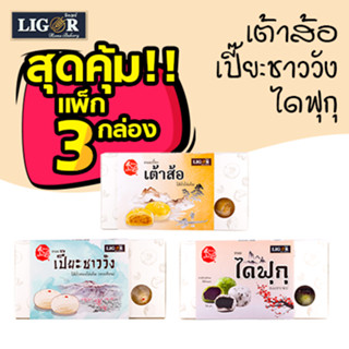 แพ็กสุดคุ้ม! อร่อย 3 แบบ (เต้าส้อ , เปี๊ยะชาววัง , ไดฟุกุ)