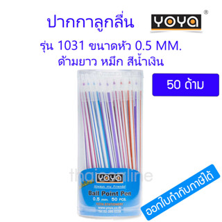 50 ด้าม YOYA  ปากกาลูกลื่น 0.5 มม หมึกน้ำมัน-ด้ามยาว รุ่น 1301 หมึกสีน้ำเงิน