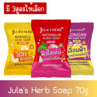 Julas Herb Soap 70g. จุฬาเฮิร์บ โซป 70กรัม. (มี 3สูตร)