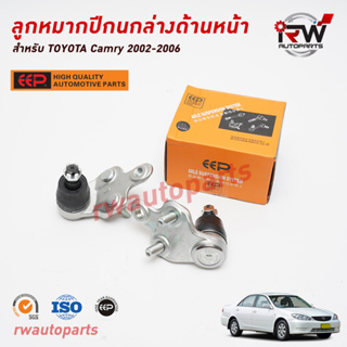 ลูกหมากปีกนกล่างด้านหน้า TOYOTA CAMRY ACV30/31 ปี 2002-2006 ยี่ห้อ EEP(ต่อคู่)