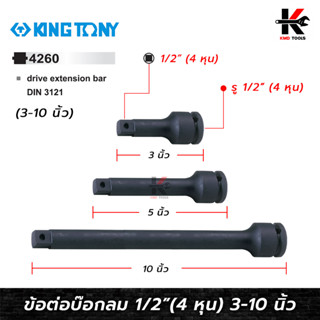 KING TONY ข้อต่อบล็อกลม 1/2"(4 หุน) (ยาว 3-10 นิ้ว) ข้อต่อบล็อกยาว ข้อต่อบล็อก4หุน ข้อต่อบล็อกลม 1/2 ข้อต่อบล็อกลม