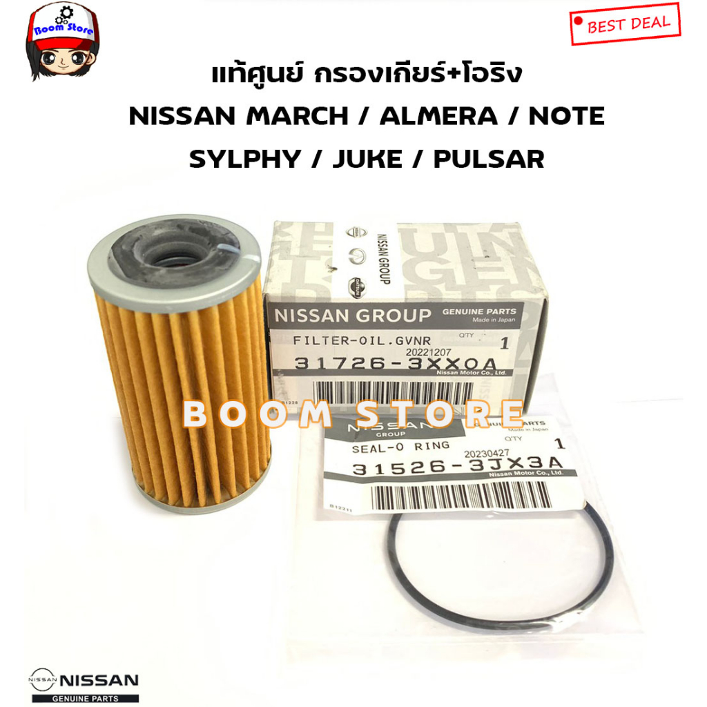 NISSAN แท้ศูนย์ กรองเกียร์ + โอริง MARCH ALMERA SYLPHY NOTE JUKE รหัสแท้.31726-3JX0A/31526-3JX3A