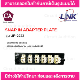 LINK แผง SNAP-IN ADAPTER PLATE ไฟเบอร์ออฟติก รุ่น UF-2222 ขนาด 6 LC หัวคู่ Duplex (MM)