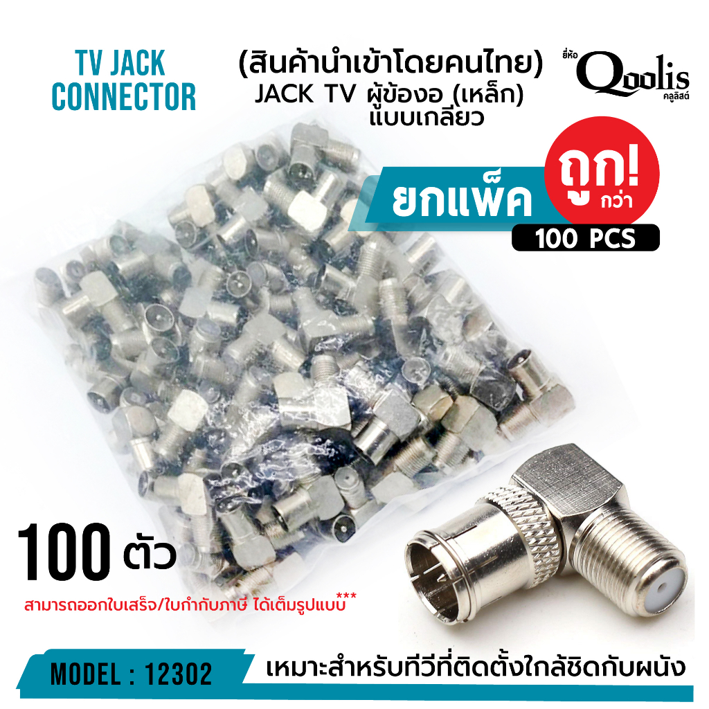 #JACK_TV
#ผู้ข้องอเหล็กแบบเกลียว
#12302
#ติดตั้งทีวีใกล้ผนัง
#ของแท้จากแบรนด์