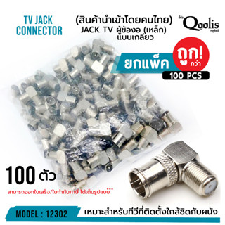 ยกถุง ถูกกว่า  รหัส 12302  JACK TV ผู้ข้องอ (เหล็ก)  แบบเกลียว บรรจุ 50 และ 100 ตัว   รุ่นอย่างดี  สีเงิน