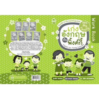 Work Book เก่งอังกฤษกับพิงค์กี้ ตอน My Family