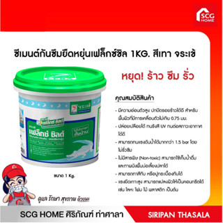 ซีเมนต์กันซึมยืดหยุ่นเฟล็กซ์ชิล 1KG. สีเทา จระเข้