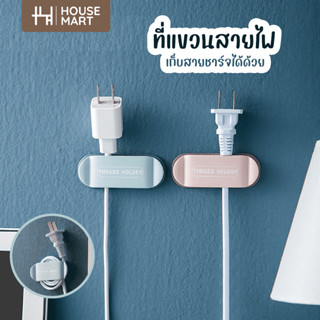 SALE ที่เก็บสายไฟติดผนัง ​ ที่แขวนสายไฟ ตะขอแขวนปลั๊กไฟ ที่เก็บสายUSB​ ​ ที่แขวนสายชาร์จ ที่เก็บสายไฟ ( cord stora