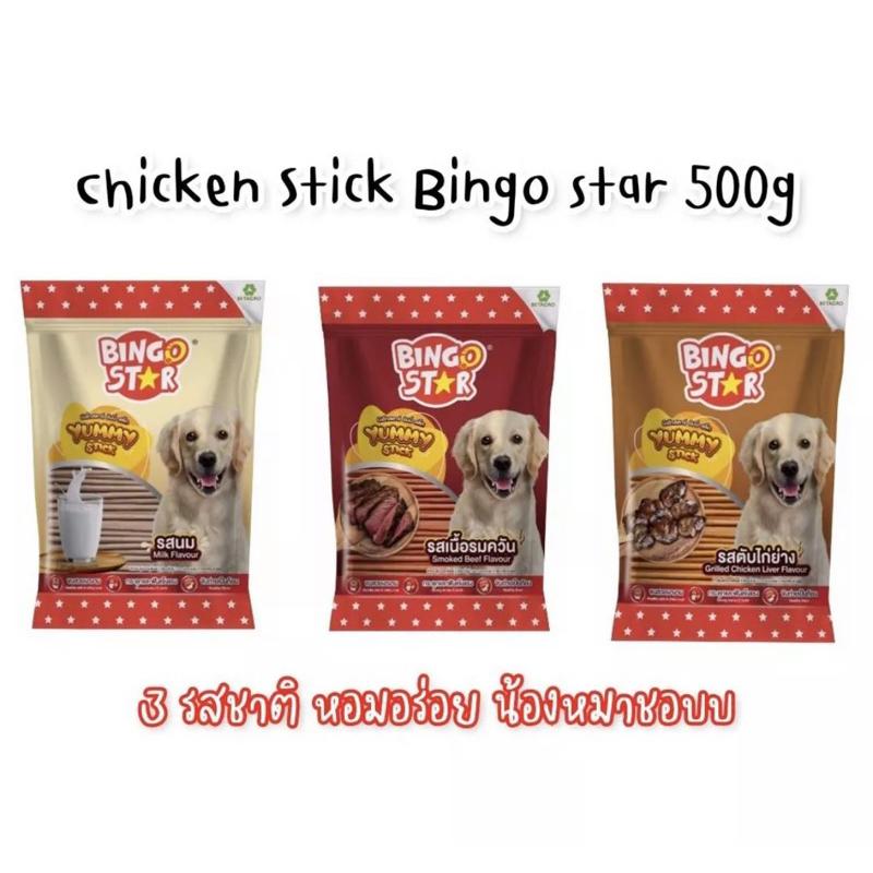 [Bingo] Chicken stick Jerky yummy stick Bingo star ขนมหมา ขนมสุนัข 500g