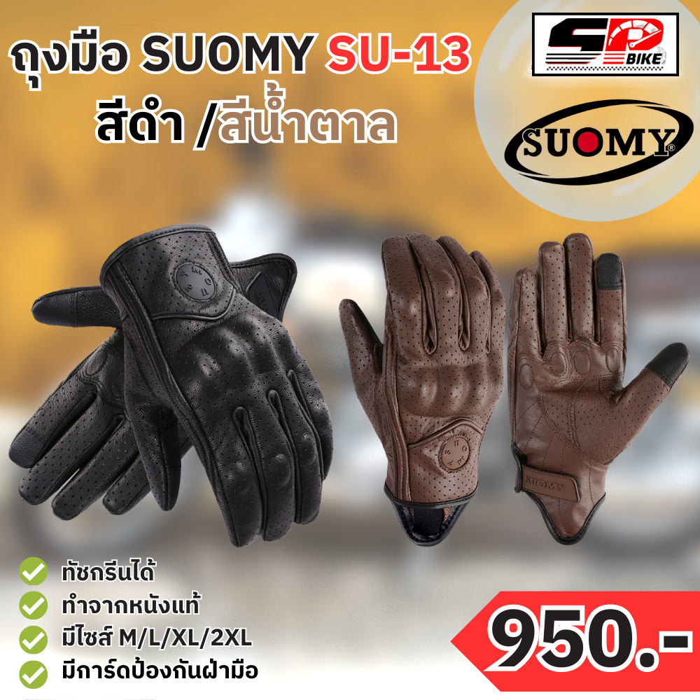 ถุงมือ SUOMY SU-13   2สี ส่งไว!! 320SP