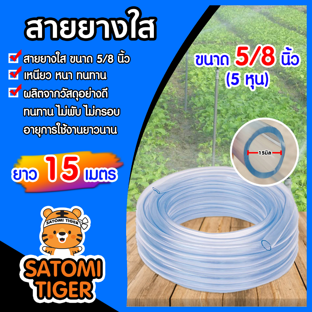 สายยางใส ขนาด 5/8นิ้ว ยาว 15 เมตร ใช้ฉีดรดน้ำต้นไม้ พืชผลทางการเกษตรต่าง ๆ หรือใช้ฉีดล้างทำความสะอาดรถยนต์