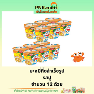 PNR.mart_[12ถ้วย] นิสชินโดเรม่อนสีส้ม รสปู Nissin noodles / บะหมี่กึ่งสำเร็จรูปแบบถ้วย มาม่าถ้วยเล็ก มาม่าเด็ก นิสชิน