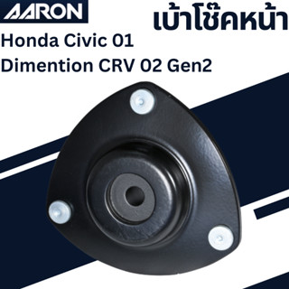 เบ้าโช๊คหน้า Honda Civic 01 Dimen CRV 02 Gen2 เบอร์สินค้า51920-S5H-T02 SM.HO.HT02 ยี่ห้อ AARON ราคาต่อชิ้น