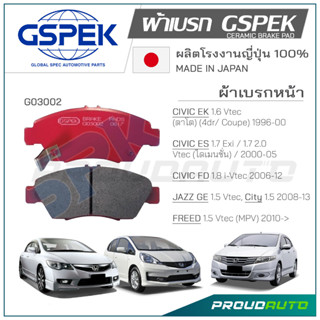 GSPEK ผ้าเบรกหน้า CIVIC FD 1.8 / CIVIC ไดแมนชั่น / CITY / JAZZ GE / CIVIC EK / FREED   (G03002)