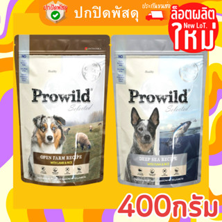 Prowild โปรไวลด์ อาหารสุนัข 400กรัม ทุกสายพันธุ์/ทุกช่วงวัย ขนาด 400g อาหารสุนัขเกรด Holistic