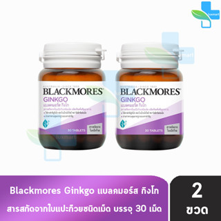 Blackmores Ginkgo แบลคมอร์ส กิงโก สารสกัดจากใบแป๊ะก๊วยชนิดเม็ด (30 เม็ด) [2 ขวด]