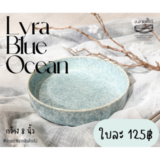 Lyra blue ocean จานยกขอบ 8นิ้ว จานเซรามิกสามารถเข้าไมโครเวฟและเครื่องล้างจานได้ค่ะ