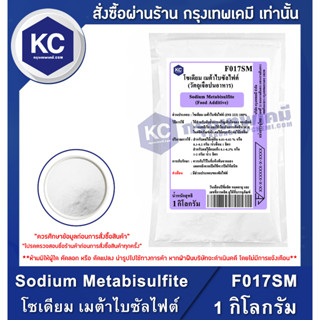 F017SM-1KG Sodium Metabisulfite (Germany) : โซเดียม เมต้าไบซัลไฟต์ (เยอรมัน) 1 กิโลกรัม