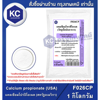 F026CP-1KG Calcium propionate (USA) : แคลเซียมโปรปิโอเนต (สหรัฐอเมริกา) 1 กิโลกรัม