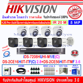 Hikvision กล้อง 5MP DS-2CE56H0T-ITMF3.6(4)+DS-2CE16H0T-ITF(C)2.8(4)+DVR  iDS-7208HUHI-M1/E(c)+H2JBP/AC